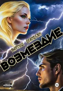 Возмездие. Часть 1