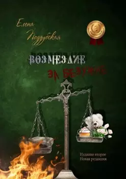 Возмездие за безумие