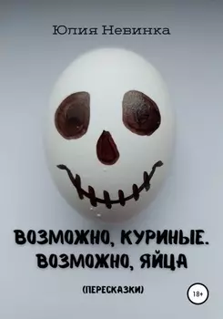 Возможно, куриные. Возможно, яйца. Пересказки