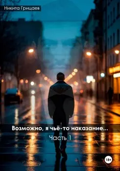 Возможно, я чьё-то наказание. Часть 1