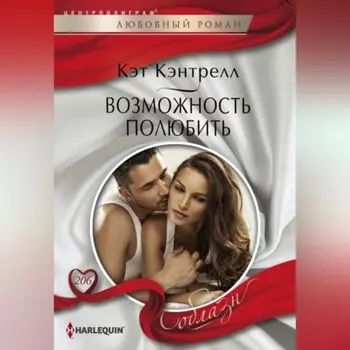 Возможность полюбить