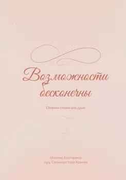 Возможности бесконечны