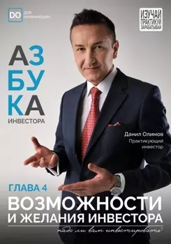 Возможности и Желания начинающего инвестора