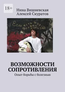 Возможности сопротивления. Опыт борьбы с болезнью
