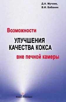 Возможности улучшения качества кокса вне печной камеры