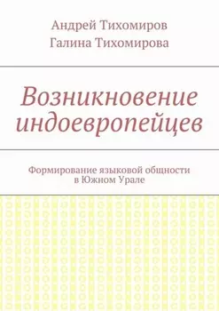 Возникновение индоевропейцев. Формирование языковой общности в Южном Урале