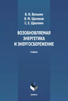 Возобновляемая энергетика и энергосбережение