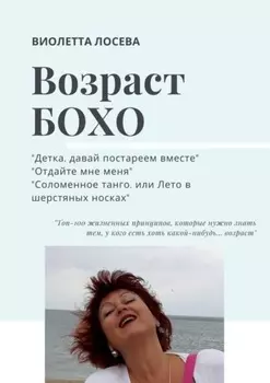 Возраст бохо. «Детка, давай постареем вместе», «Отдайте мне меня», «Соломенное танго, или Лето в шерстяных носках».