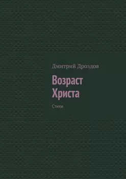 Возраст Христа. Стихи