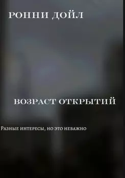 Возраст открытий