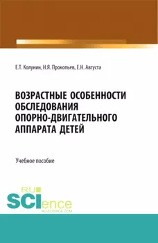 Возрастные особенности обследования опорно-двигательного аппарата детей. (Бакалавриат, Магистратура). Учебное пособие.