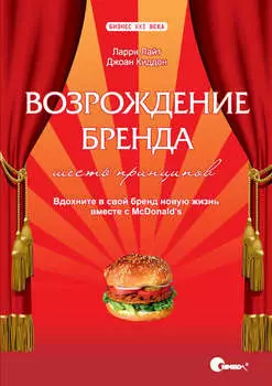 Возрождение бренда: шесть принципов. Вдохните в свой бренд новую жизнь вместе с McDonald's.