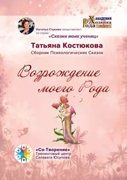 Возрождение моего Рода. Сборник Психологических Сказок