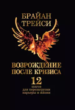 Возрождение после кризиса. 12 шагов для перезагрузки карьеры и жизни