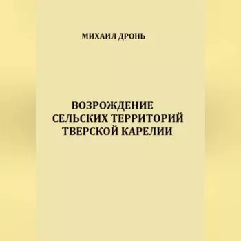 Возрождение сельских территорий Тверской Карелии