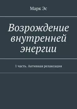 Возрождение внутренней энергии. 1 часть. Активная релаксация