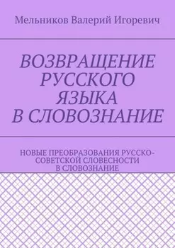 Возвращение русского языка в словознание. Новые преобразования русско-советской словесности в словознание