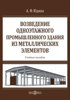 Возведение одноэтажного промышленного здания из металлических элементов