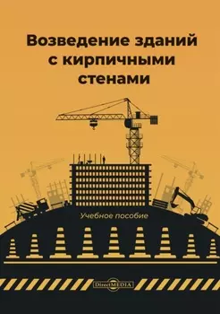 Возведение зданий с кирпичными стенами