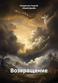 Возвращение