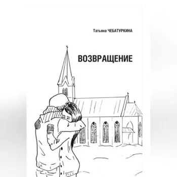 Возвращение.