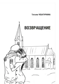 Возвращение