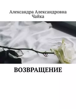 Возвращение