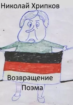 Возвращение