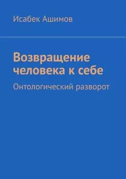 Возвращение человека к себе. Онтологический разворот