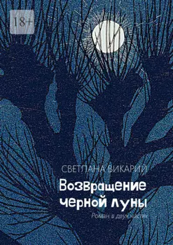 Возвращение черной луны