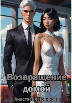 Возвращение домой