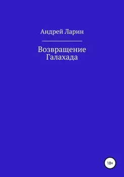 Возвращение Галахада