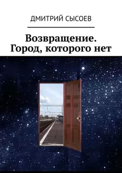 Возвращение. Город, которого нет