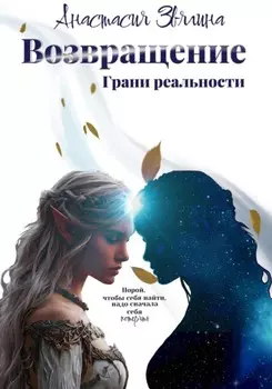 Возвращение. Грани реальности