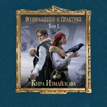 Возвращение к практике. Том 1