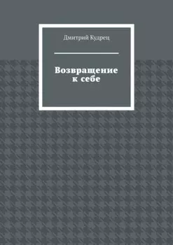 Возвращение к себе