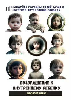 Возвращение к внутреннему ребенку