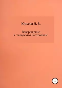 Возвращение к «заводским настройкам»
