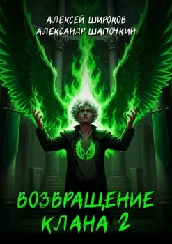 Возвращение клана 2