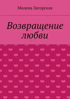 Возвращение любви