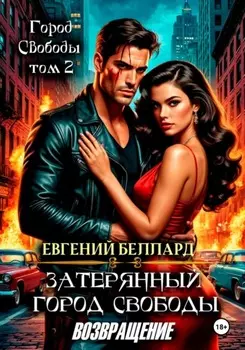 Затерянный город свободы. Возвращение