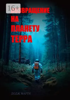 Возвращение на планету Терра