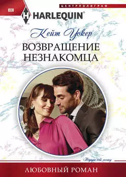 Возвращение незнакомца