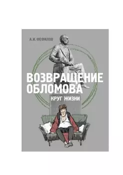 Возвращение Обломова. Круг жизни. Стихотворная драма по мотивам романа И.А.Гончарова «Обломов»