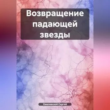 Возвращение падающей звезды