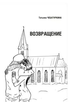 Возвращение. Повесть