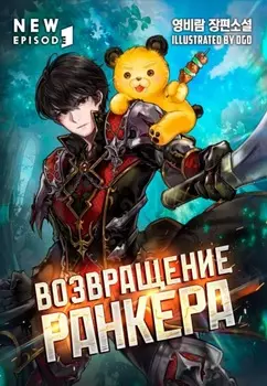 Возвращение ранкера. Том 2