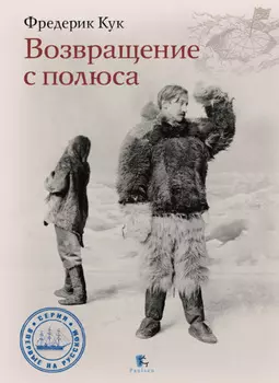 Возвращение с полюса