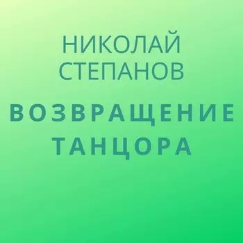 Возвращение Танцора