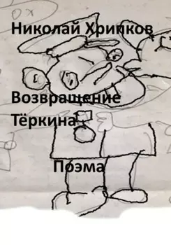 Возвращение Тёркина